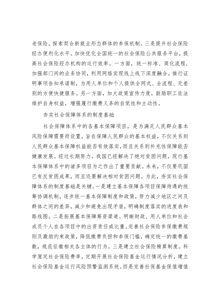 如何构建多层次社会保障体系&党课：严纪律树作风助推高质量发展.docx_第3页