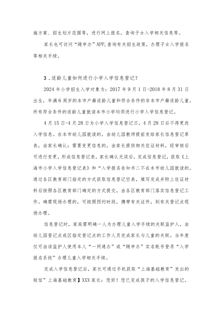 2024年上海市义务教育阶段学校招生入学政策问答.docx_第2页