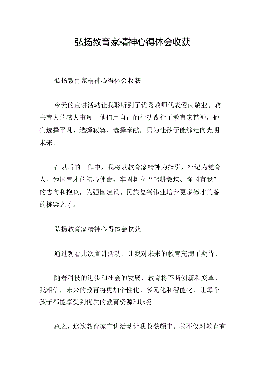 弘扬教育家精神心得体会收获.docx_第1页