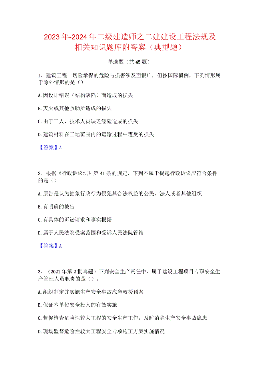 2023年-2024年二级建造师之二建建设工程法规及相关知识题库附答案(典型题).docx_第1页