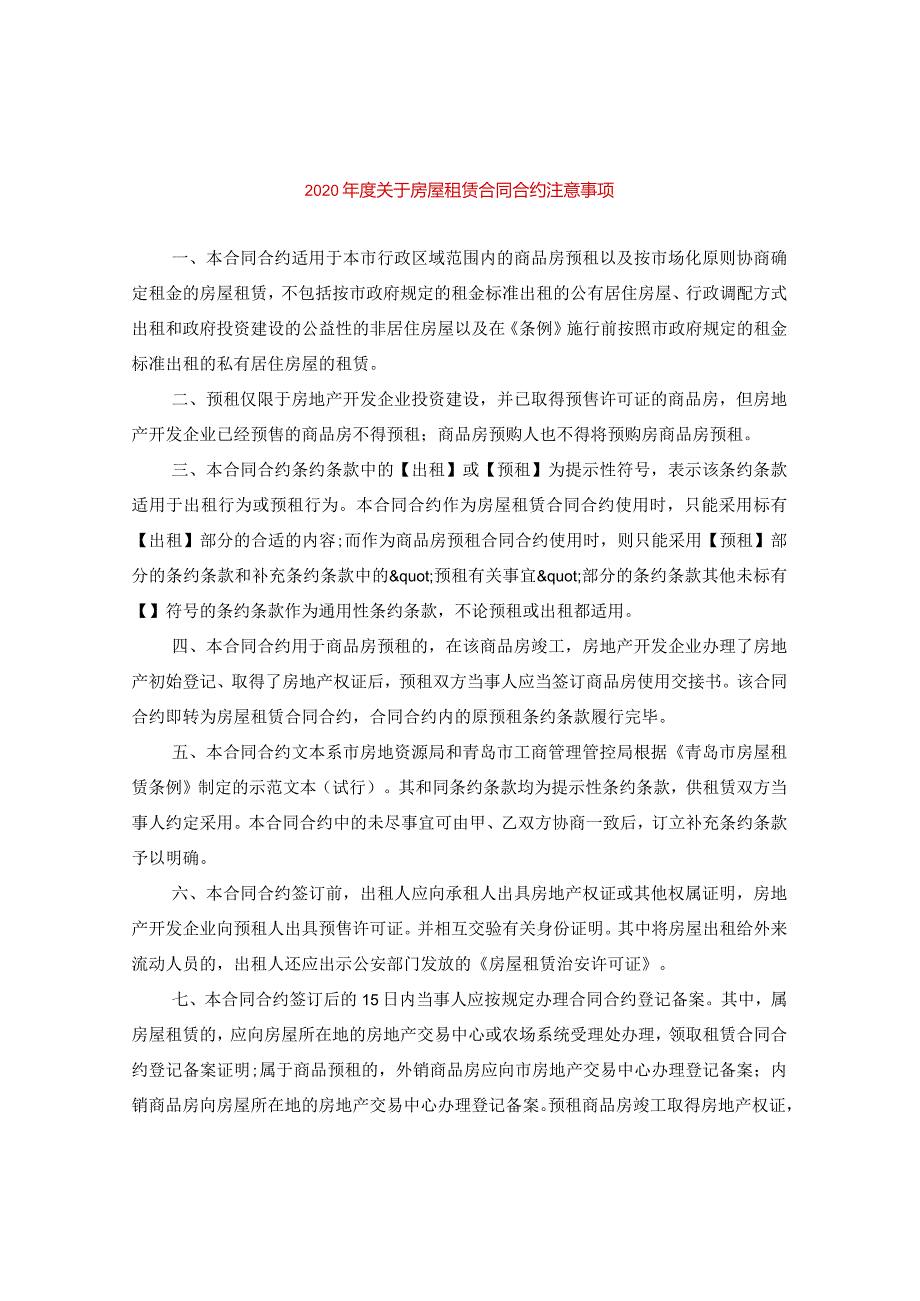 2024年度关于房屋租赁合同合约注意事项.docx_第1页