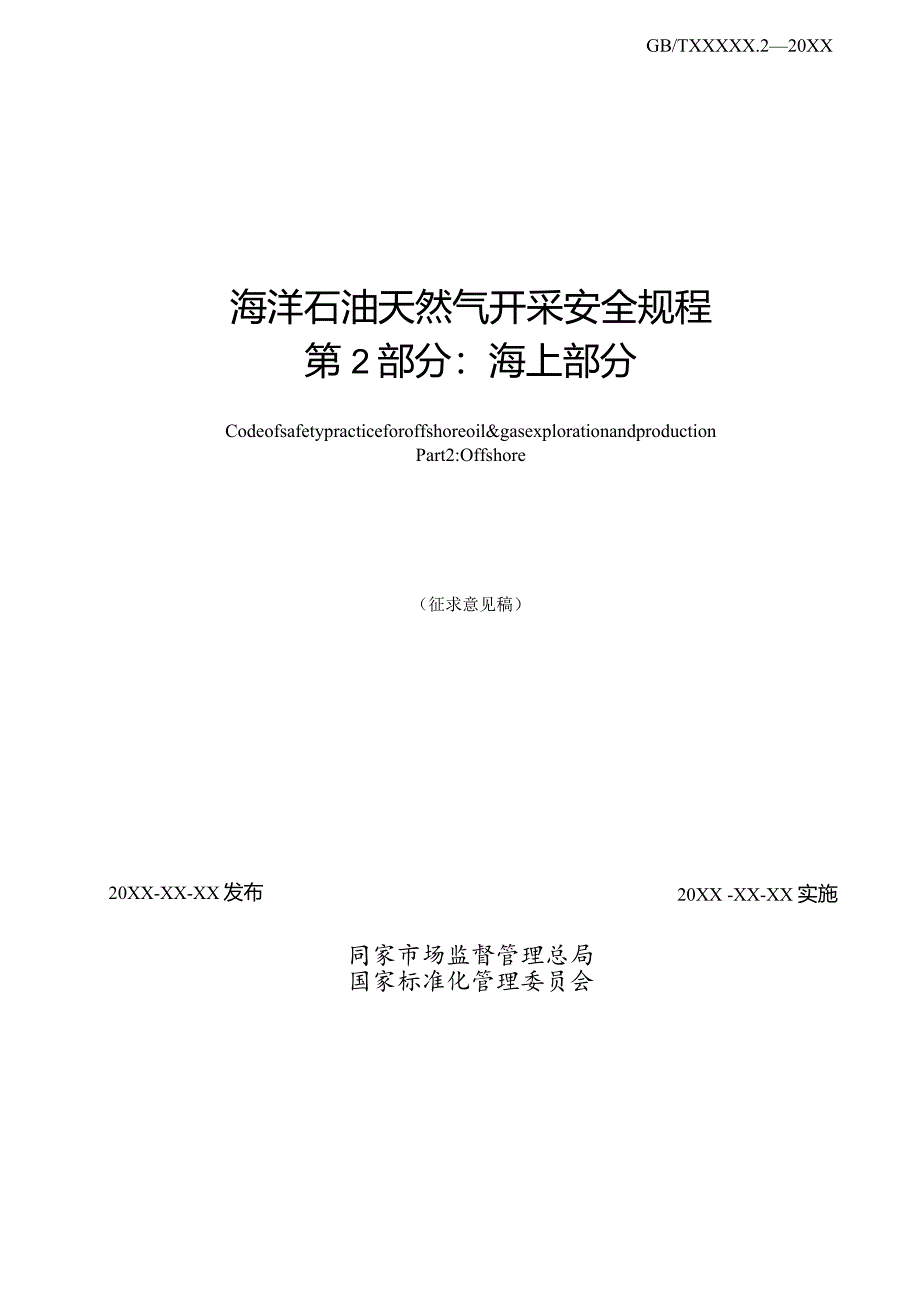 《海洋石油天然气开采安全规程第2部分：海上部分》征求意见稿及编制说明.docx_第2页