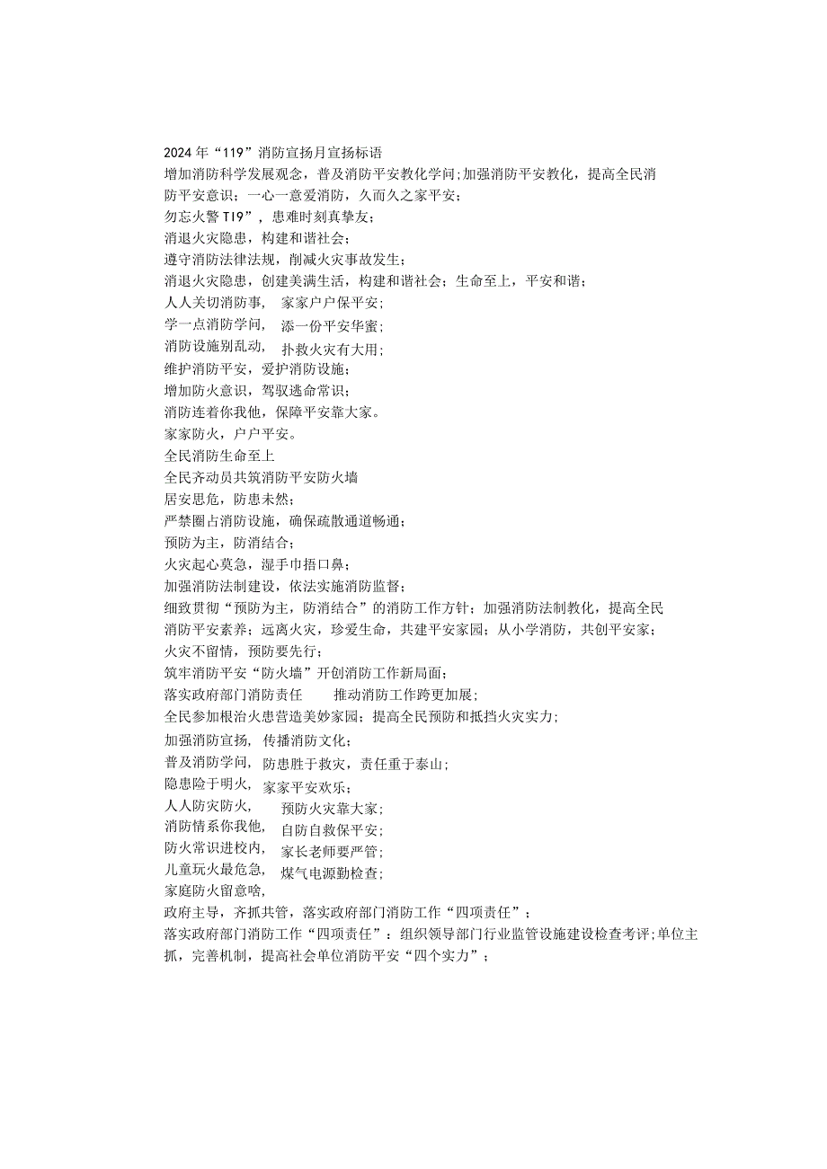 2024年“119”消防宣传月宣传标语.docx_第1页