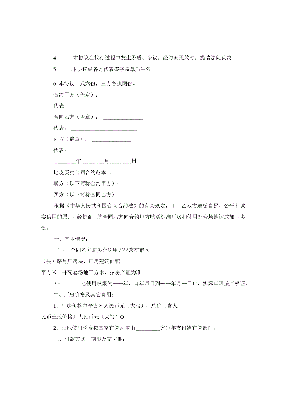 2024年地皮买卖合同合约例文2篇.docx_第3页