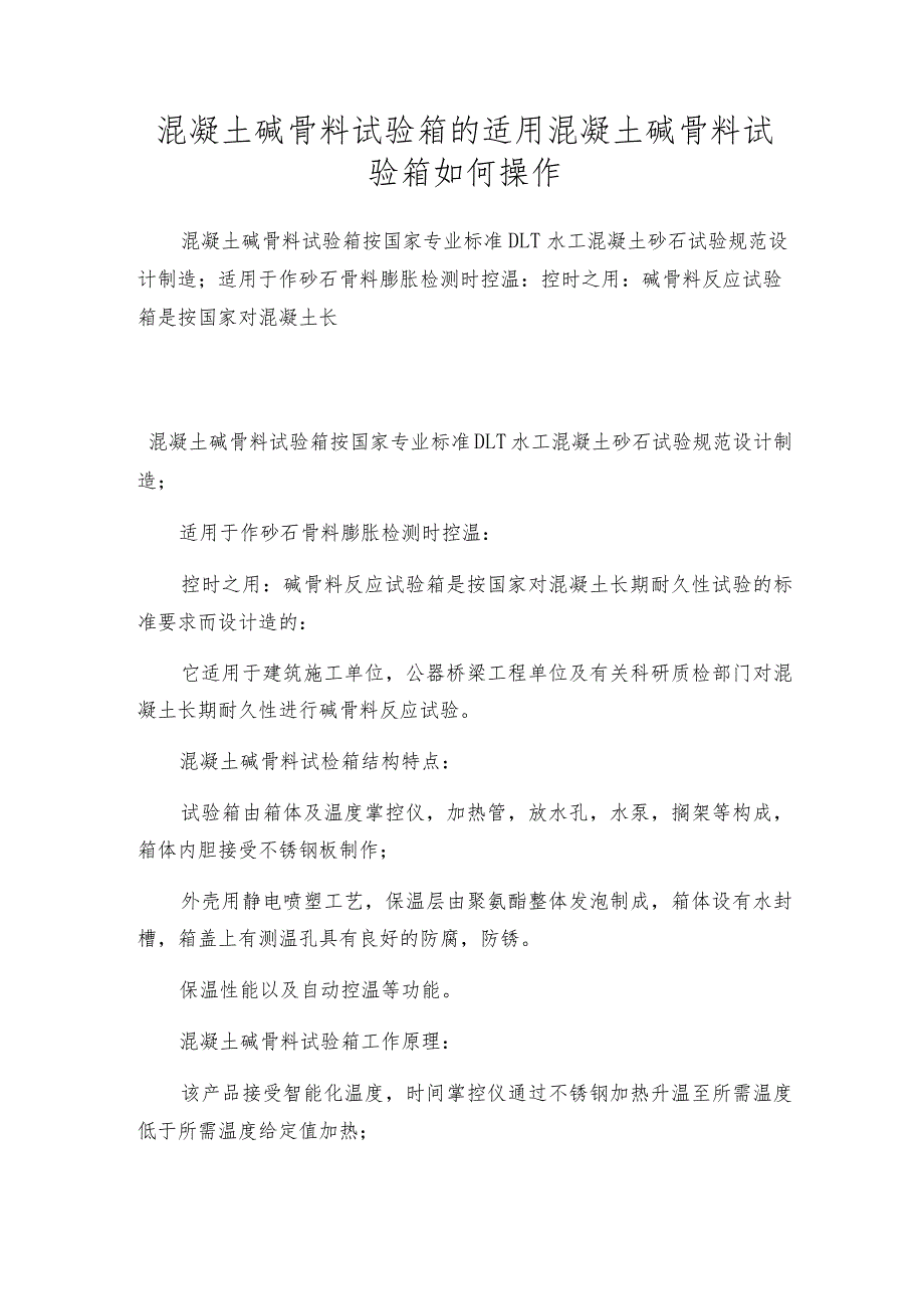 混凝土碱骨料试验箱的适用混凝土碱骨料试验箱如何操作.docx_第1页