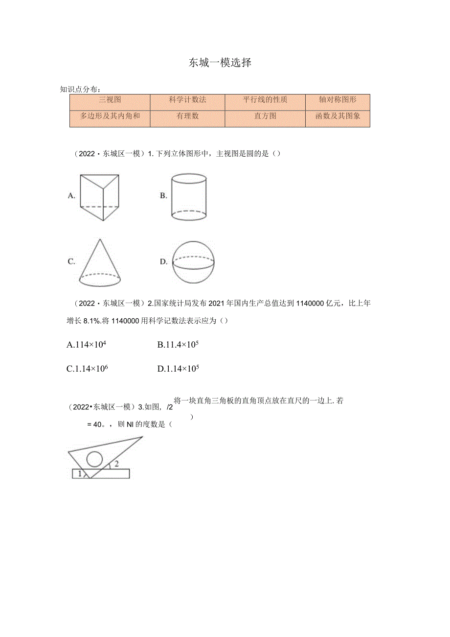 2022年初三一模--选择题汇编（学生版）.docx_第1页