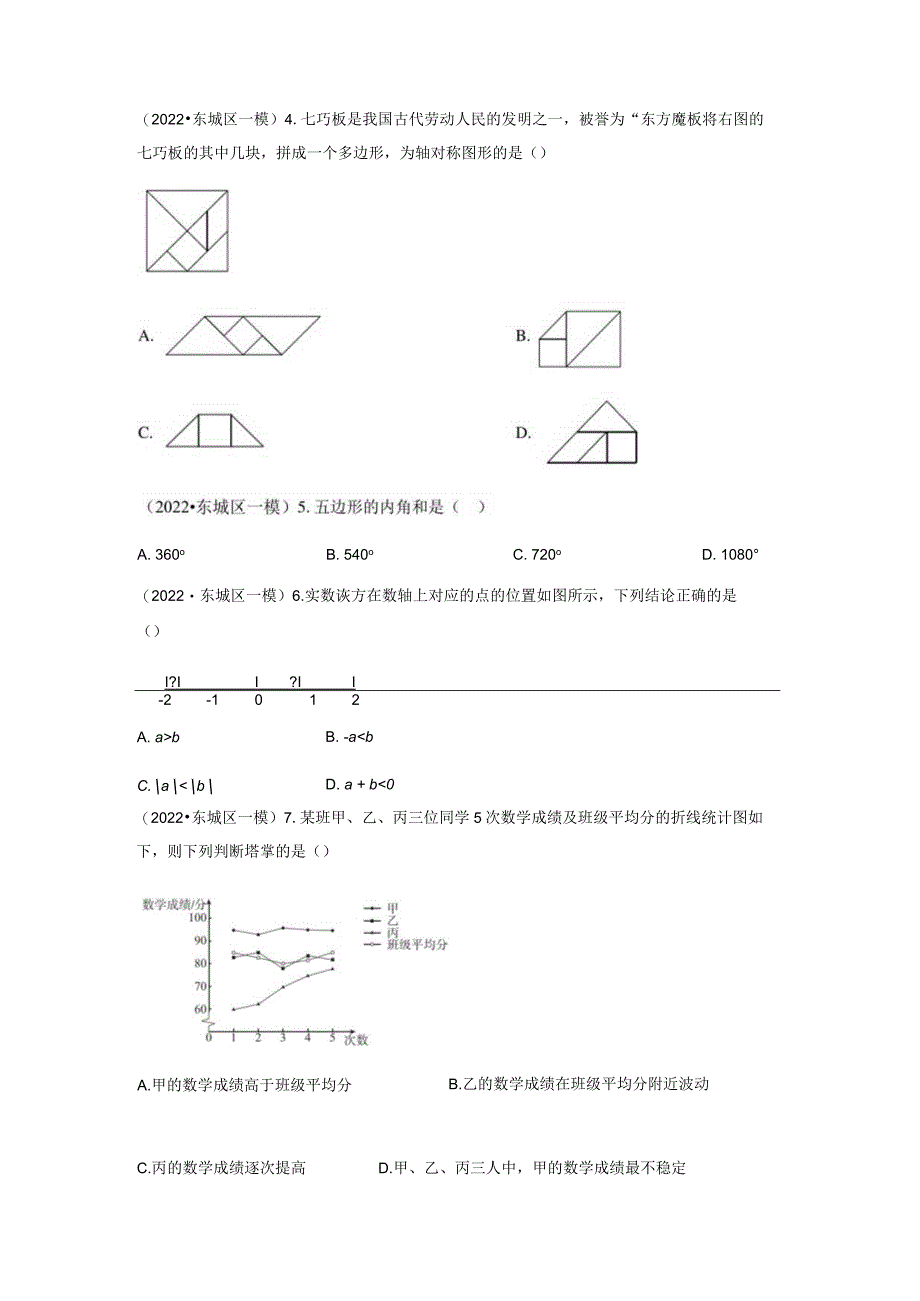 2022年初三一模--选择题汇编（学生版）.docx_第2页