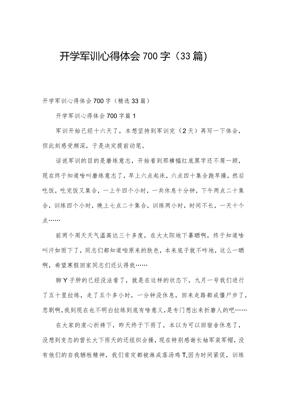 开学军训心得体会700字（33篇）.docx_第1页