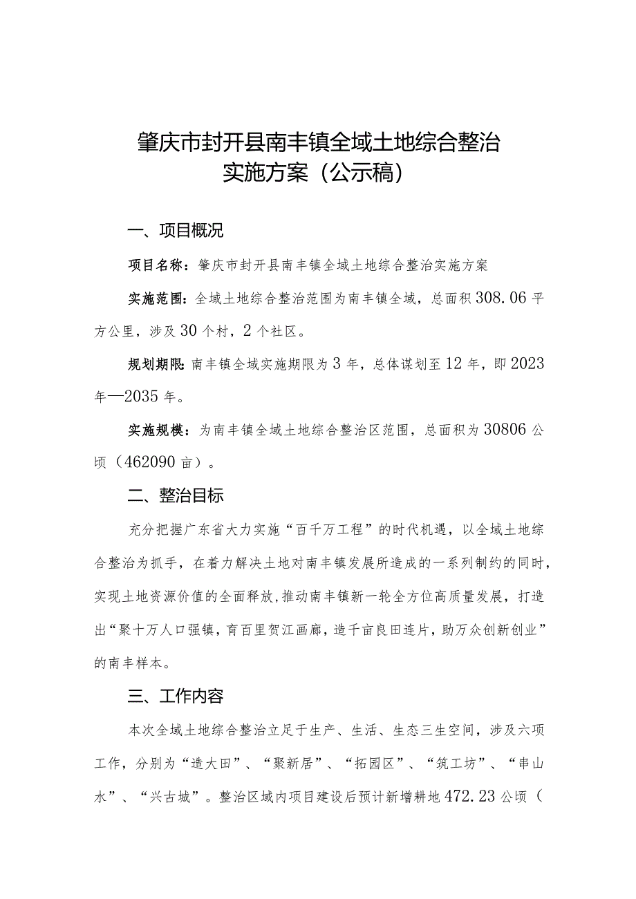 肇庆市封开县南丰镇全域土地综合整治实施方案.docx_第1页