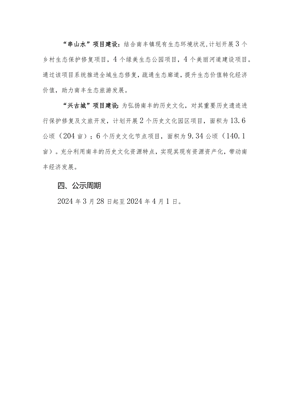 肇庆市封开县南丰镇全域土地综合整治实施方案.docx_第3页