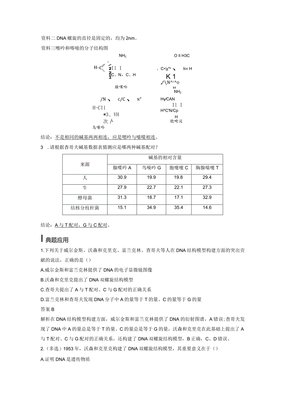 2023-2024学年人教版必修二DNA的结构学案.docx_第2页