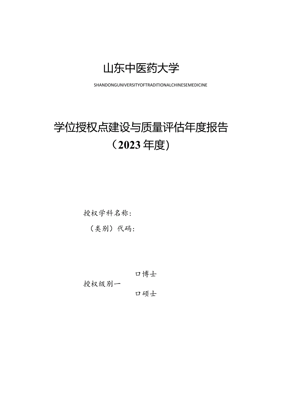 附件2+学位授权点建设与质量评估年度报告（2023）模板.docx_第2页