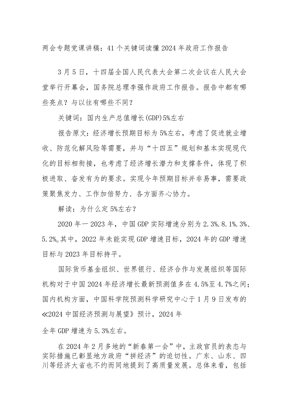 两会专题党课讲稿：41个关键词读懂2024年政府工作报告.docx_第1页