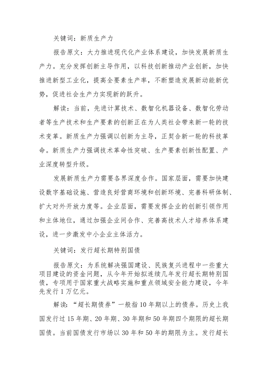 两会专题党课讲稿：41个关键词读懂2024年政府工作报告.docx_第3页