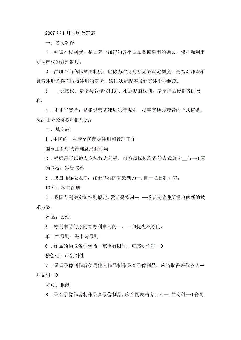 国开本科《知识产权法》期末真题及答案（2007.1-2012.7）.docx_第1页