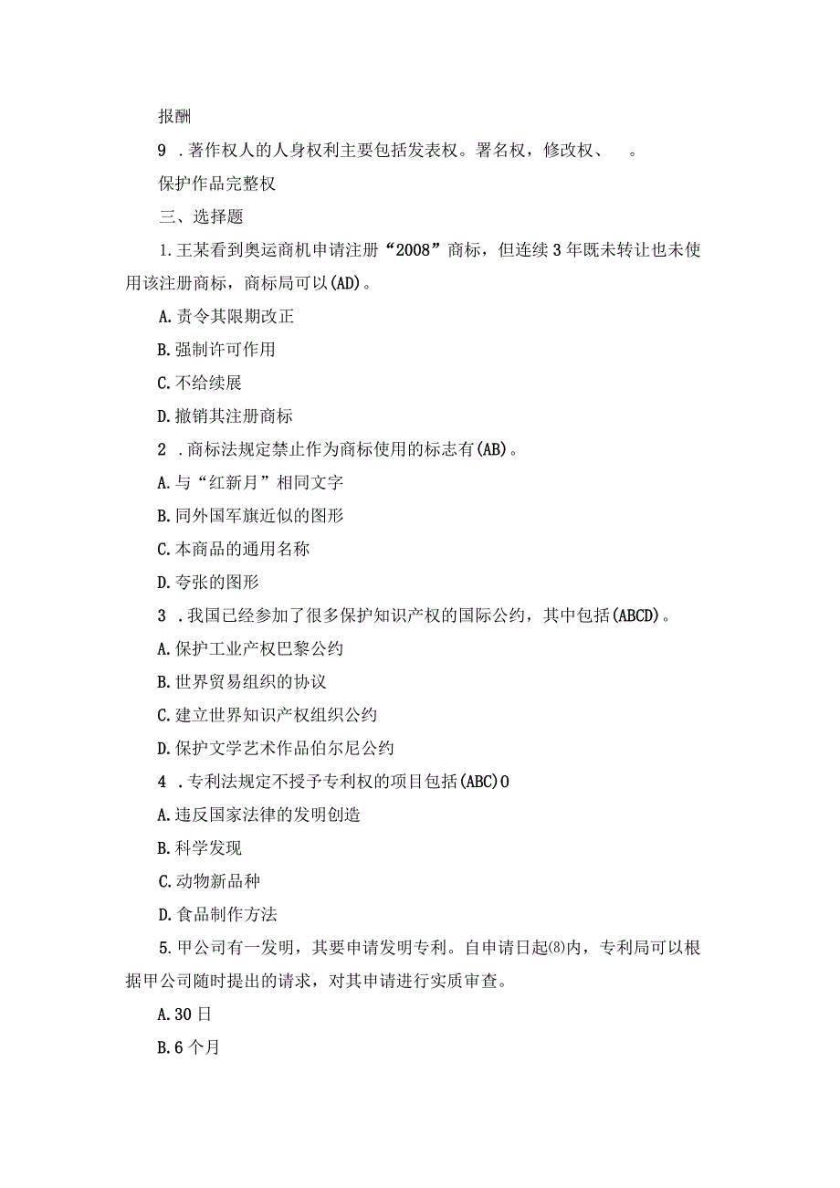 国开本科《知识产权法》期末真题及答案（2007.1-2012.7）.docx_第2页