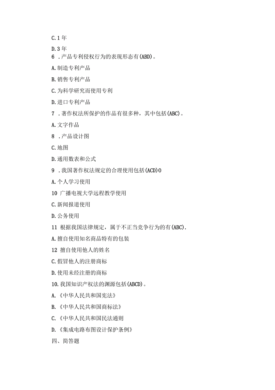 国开本科《知识产权法》期末真题及答案（2007.1-2012.7）.docx_第3页