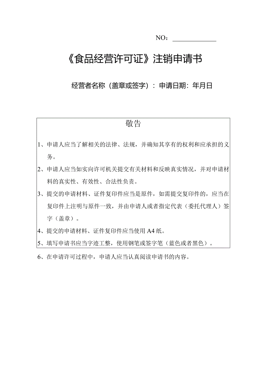 《食品经营许可证》注销申请书.docx_第1页