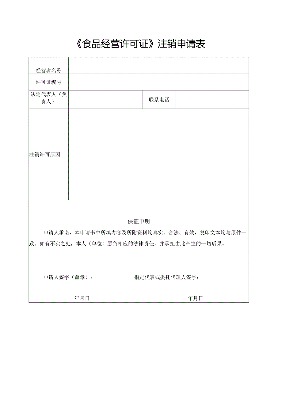 《食品经营许可证》注销申请书.docx_第3页