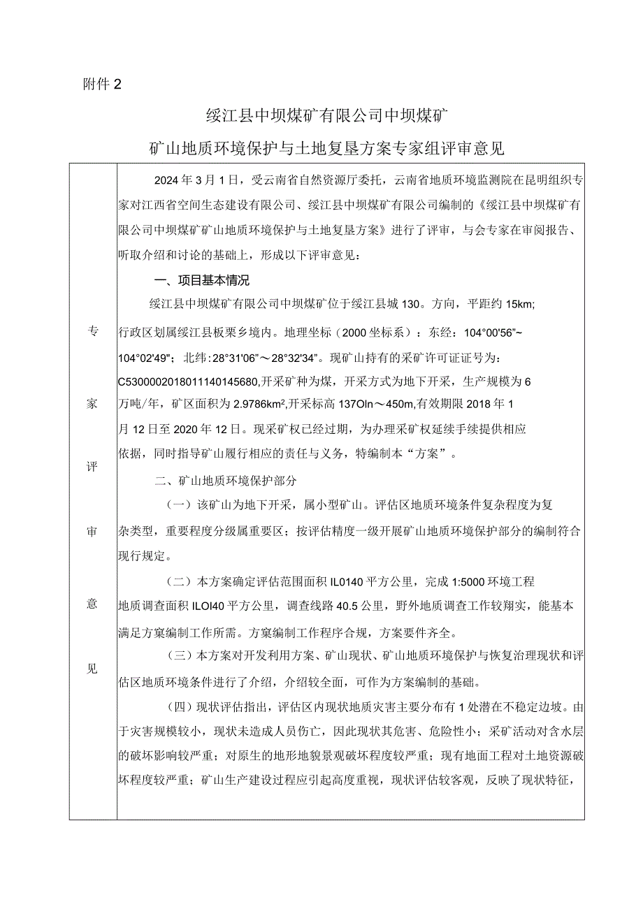 绥江县中坝煤矿有限公司中坝煤矿矿山地质环境保护与土地复垦方案评审专家组意见.docx_第1页