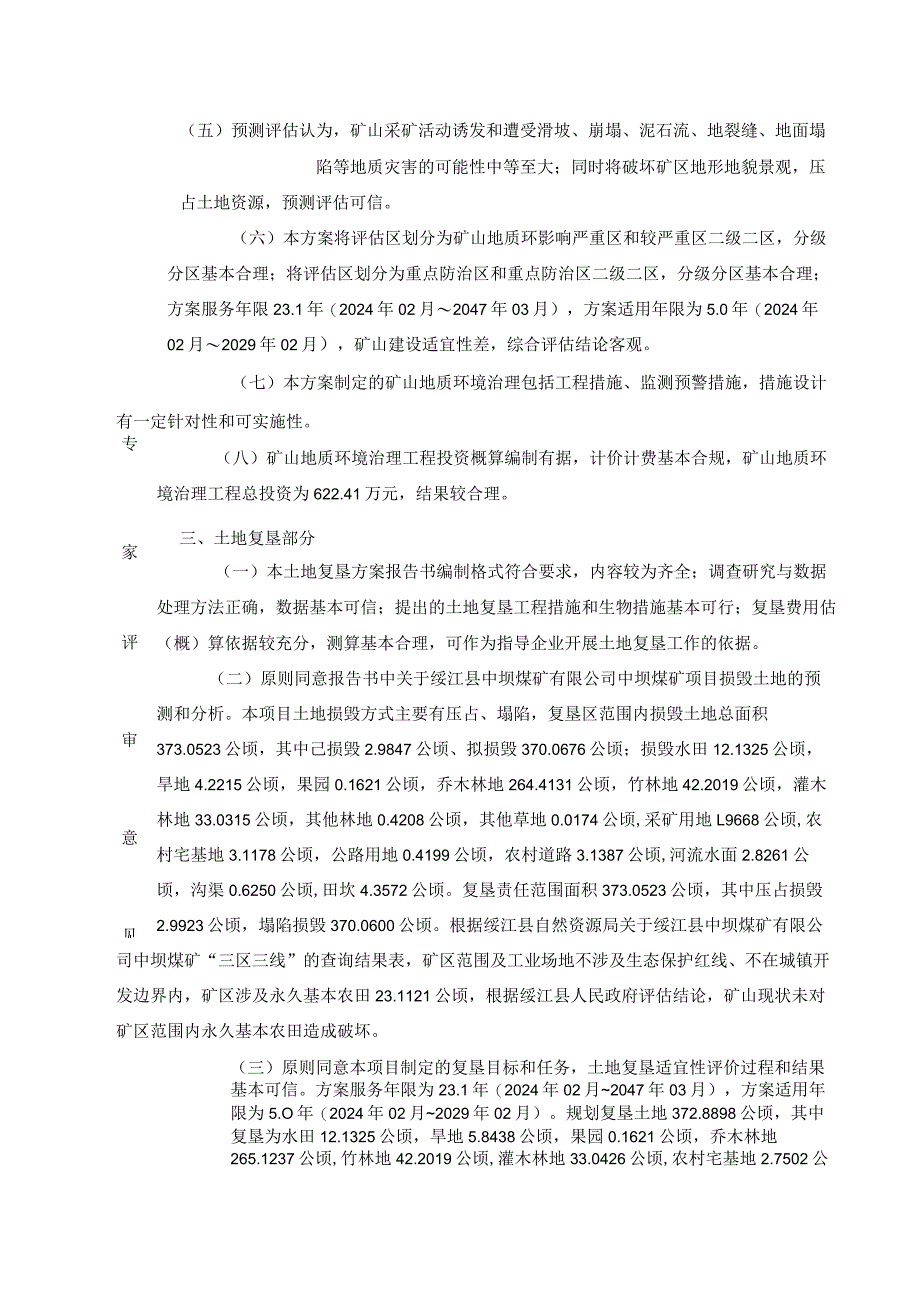 绥江县中坝煤矿有限公司中坝煤矿矿山地质环境保护与土地复垦方案评审专家组意见.docx_第2页