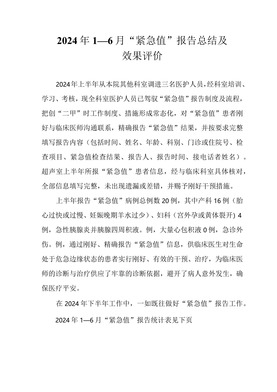 2024年“危急值”总结.docx_第1页