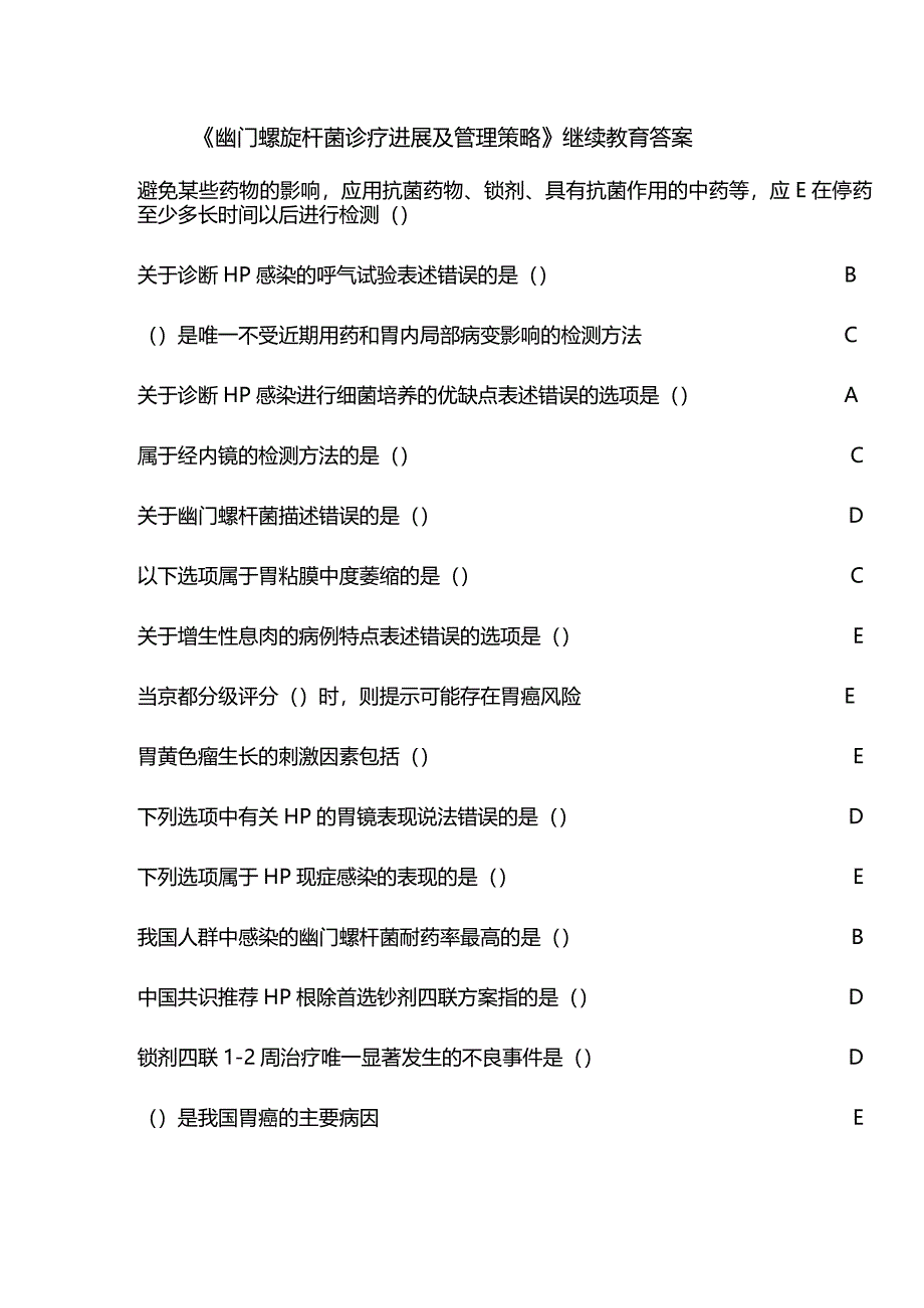 《幽门螺旋杆菌诊疗进展及管理策略》继续教育答案.docx_第1页