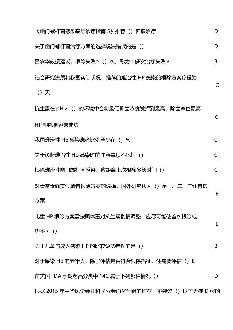 《幽门螺旋杆菌诊疗进展及管理策略》继续教育答案.docx_第2页