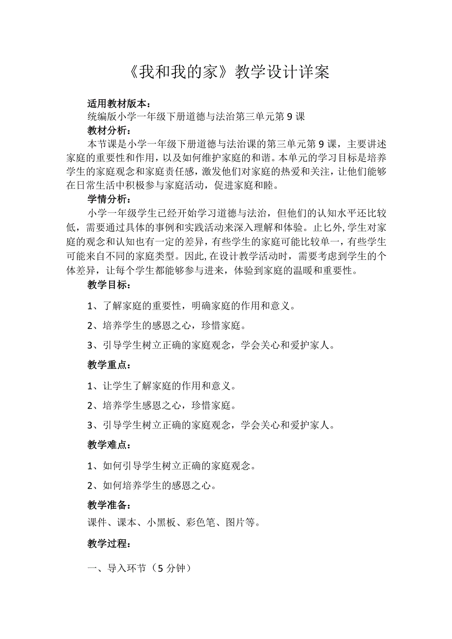 9《我和我的家》（教案）-部编版道德与法治一年级下册.docx_第1页