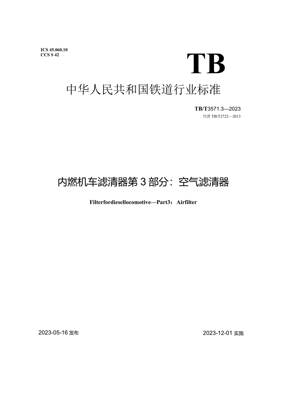 TBT3571.3-2023_内燃机车滤清器第3部分：空气滤清器.docx_第1页