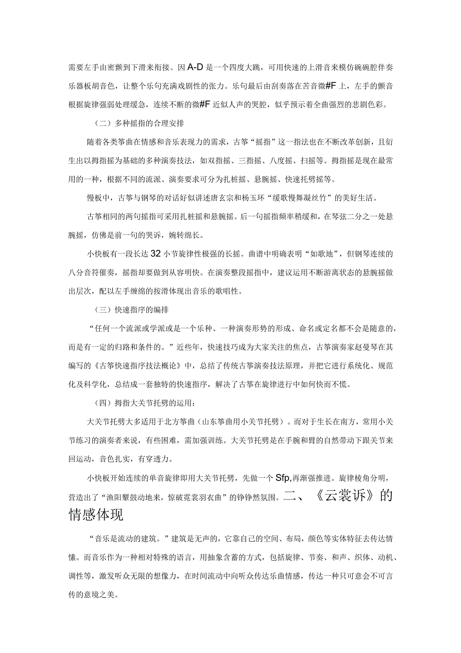 云想衣裳花想容——《云裳诉》筝技与情感的完美融合.docx_第2页