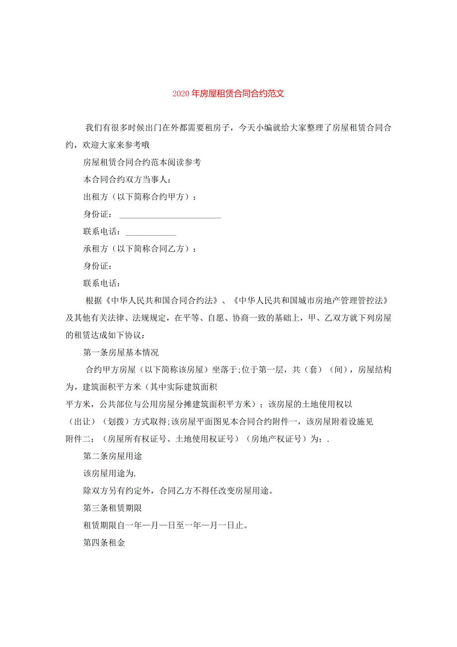 2024年房屋租赁合同合约版本.docx_第1页