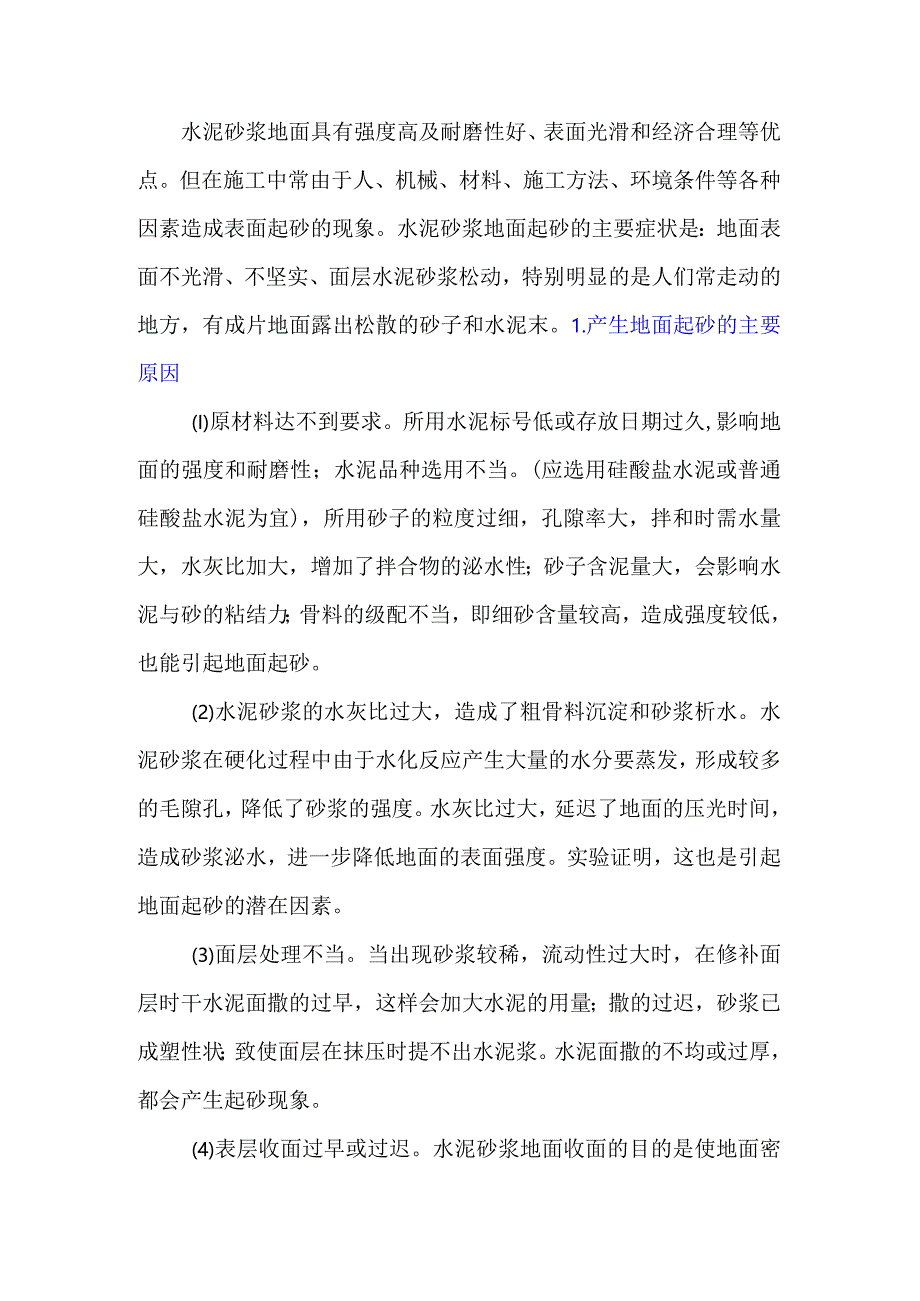 水泥砂浆地面起砂的防治.docx_第1页