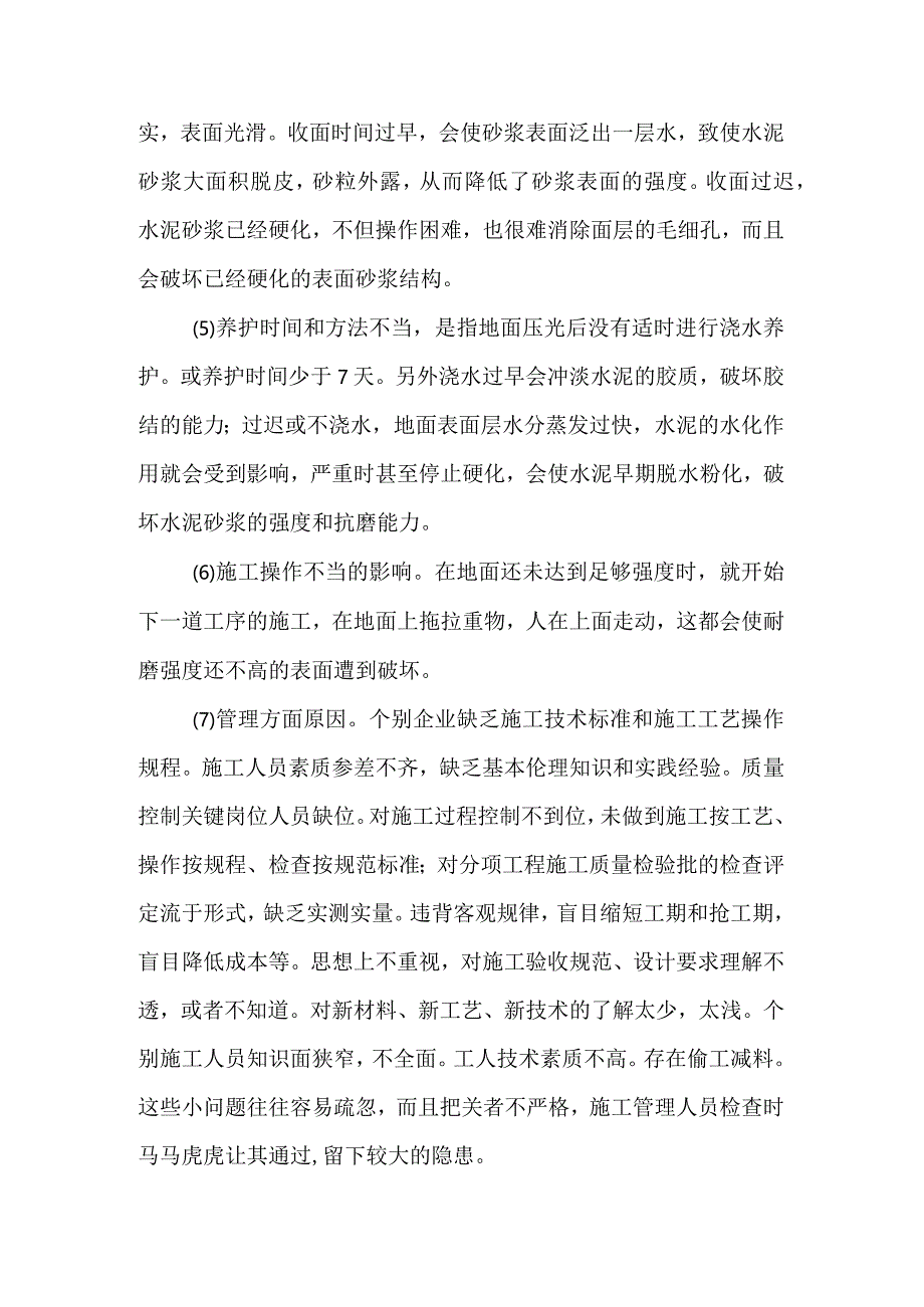 水泥砂浆地面起砂的防治.docx_第2页