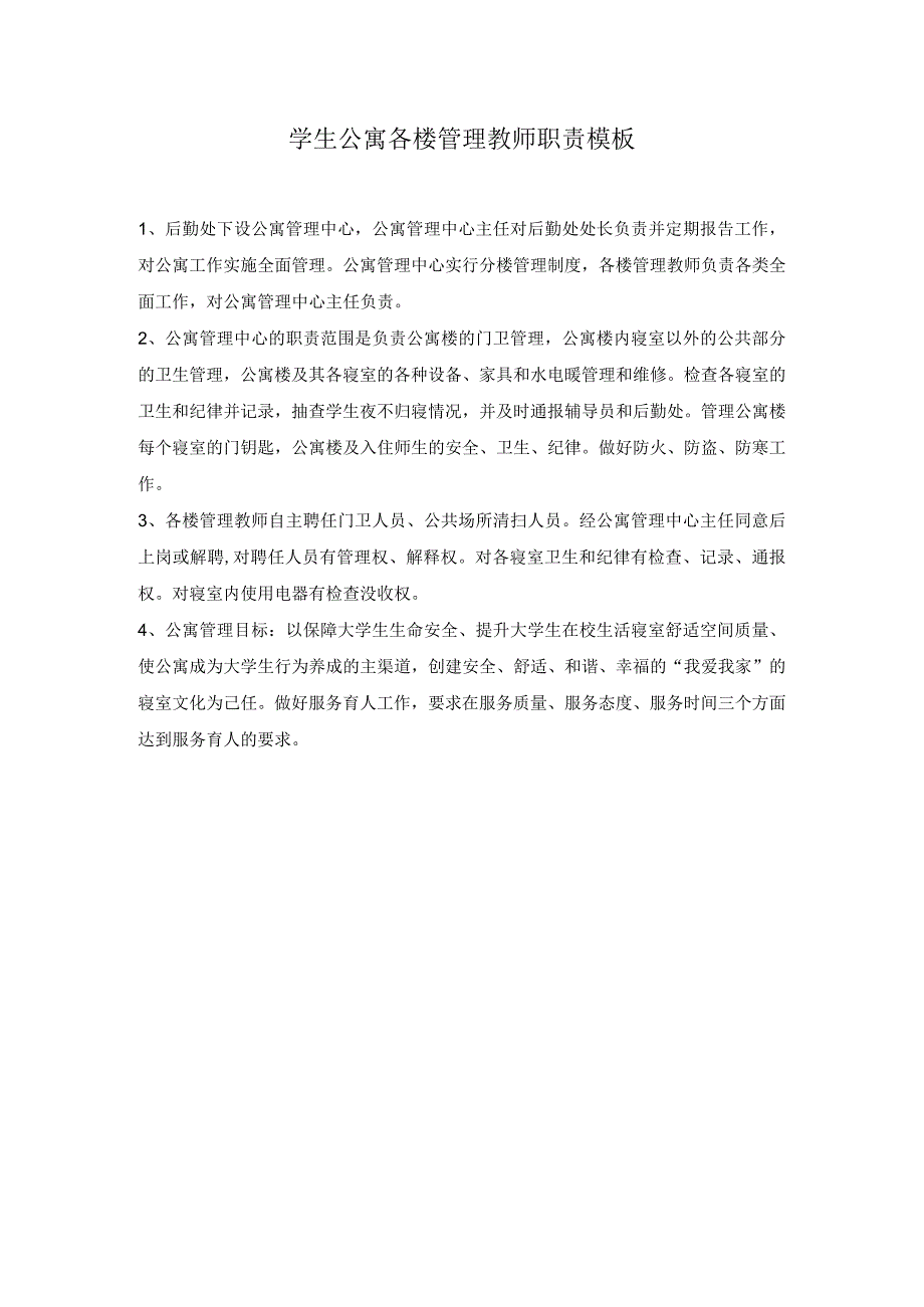 学生公寓各楼管理教师职责模板.docx_第1页