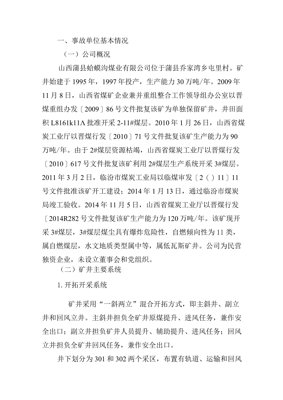 山西蒲县蛤蟆沟煤业有限公司“1.20”一般顶板事故调查报告.docx_第2页