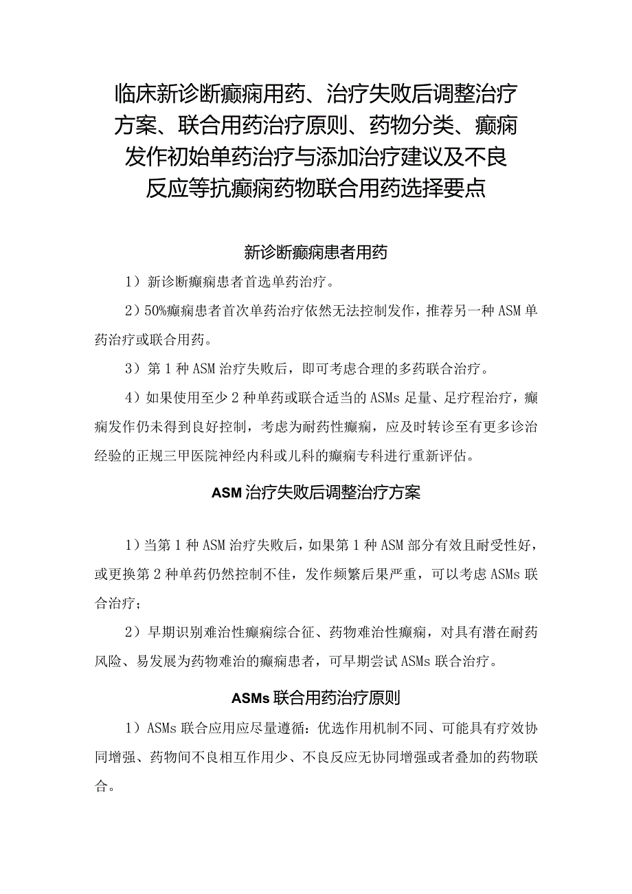 临床新诊断癫痫用药、治疗失败后调整治疗方案、联合用药治疗原则、药物分类、癫痫发作初始单药治疗与添加治疗建议及不良反应等抗癫痫药物.docx_第1页