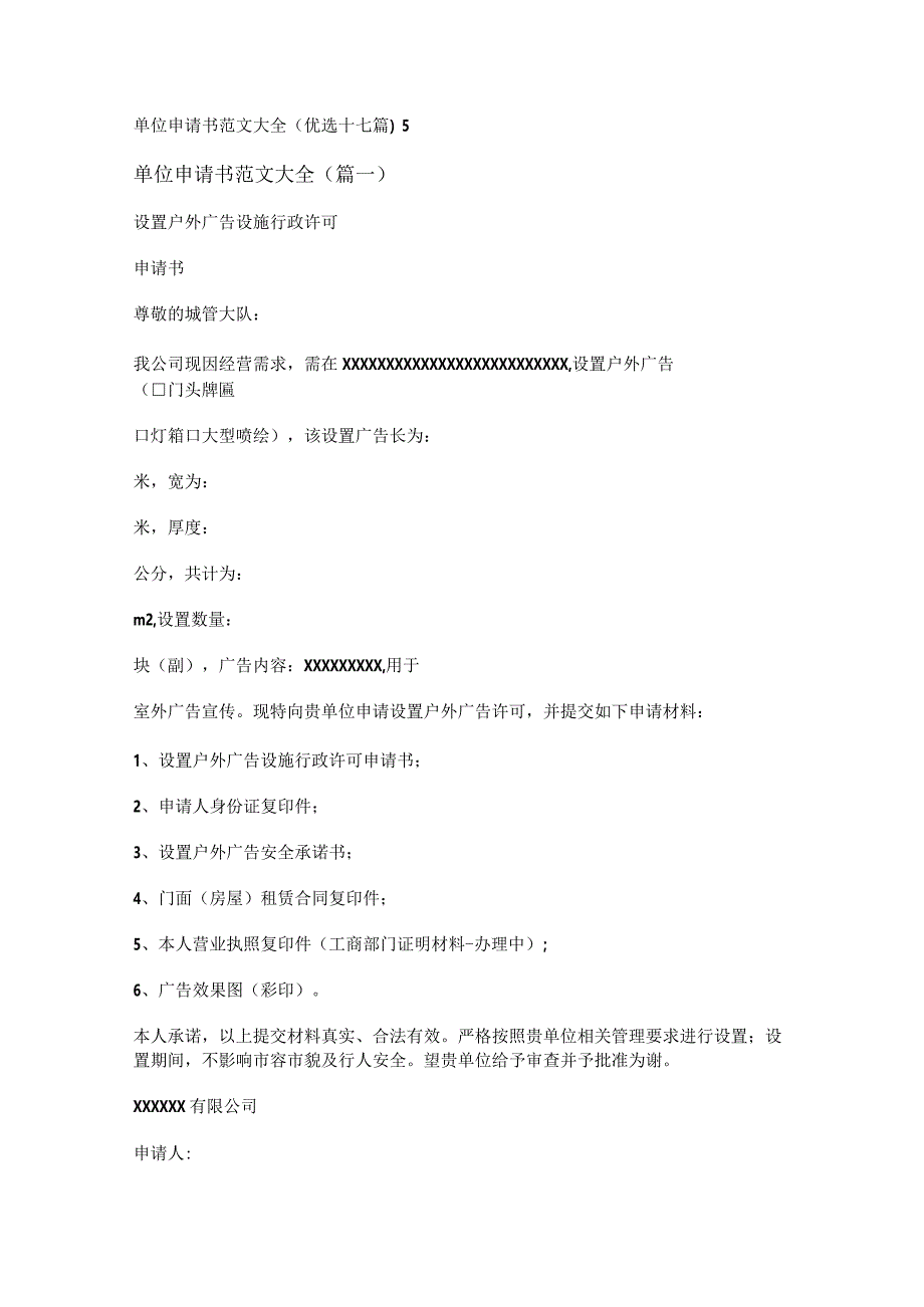 新单位申请书范文大全(优选十七篇).docx_第1页