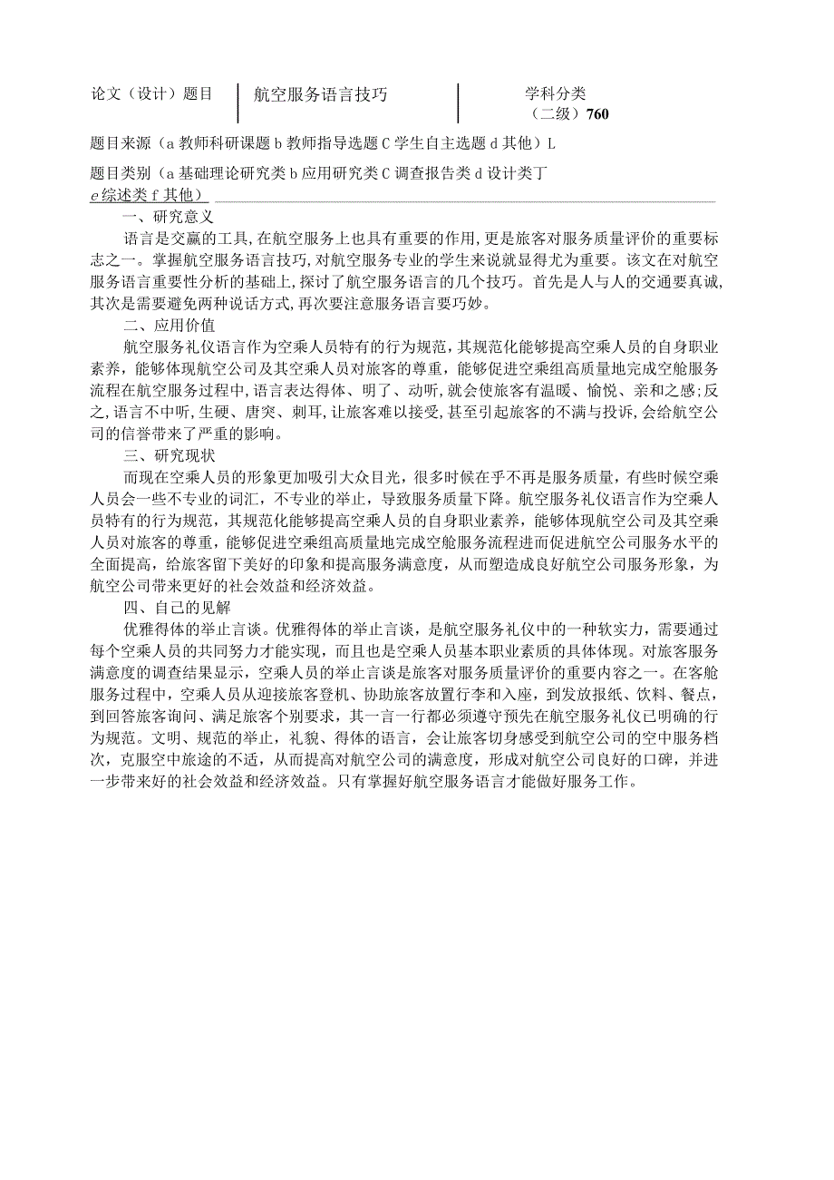 【《空乘与礼仪方向开题报告：航空服务语言技巧》2000字】.docx_第1页