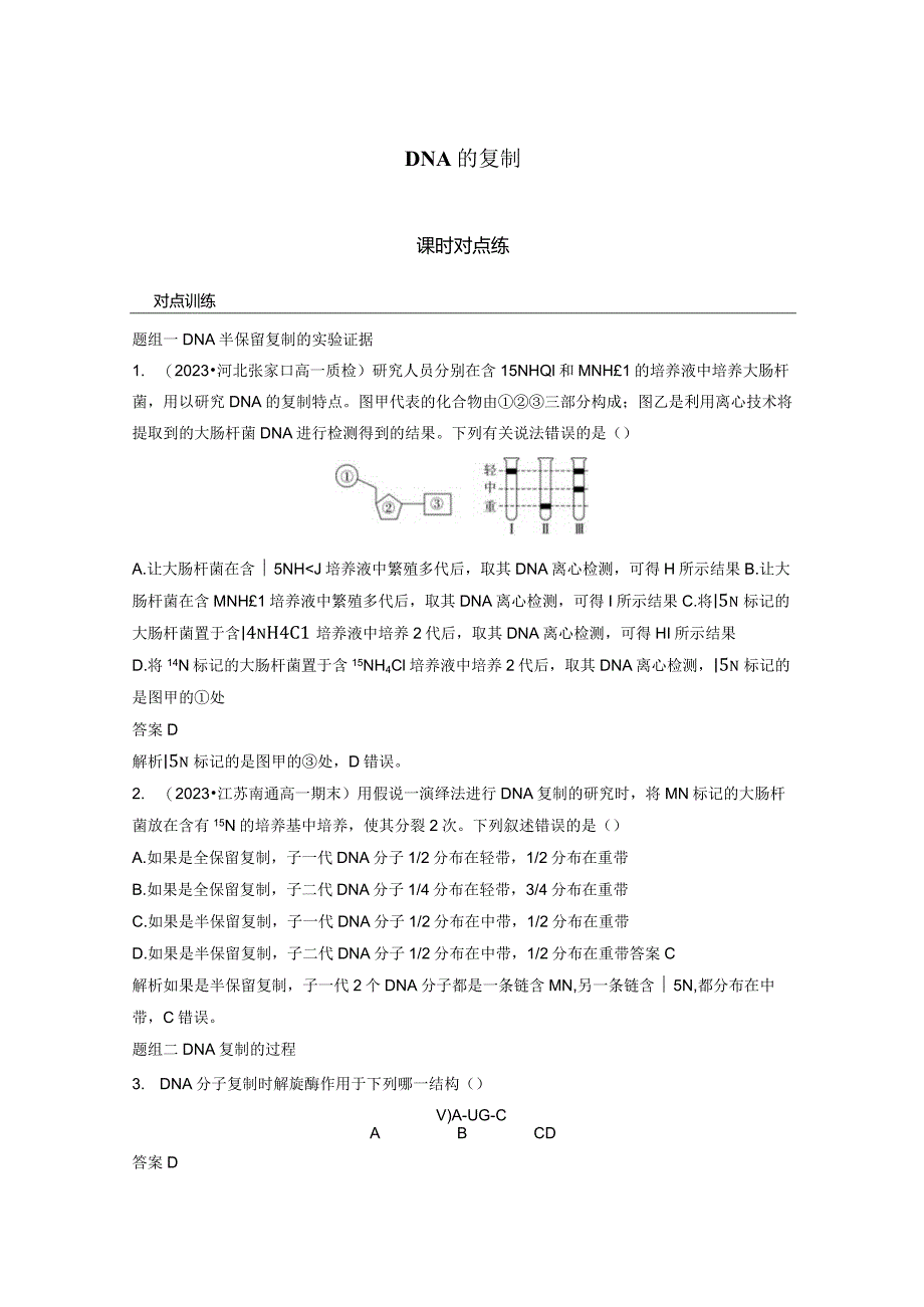 2023-2024学年人教版必修二DNA的复制作业.docx_第1页