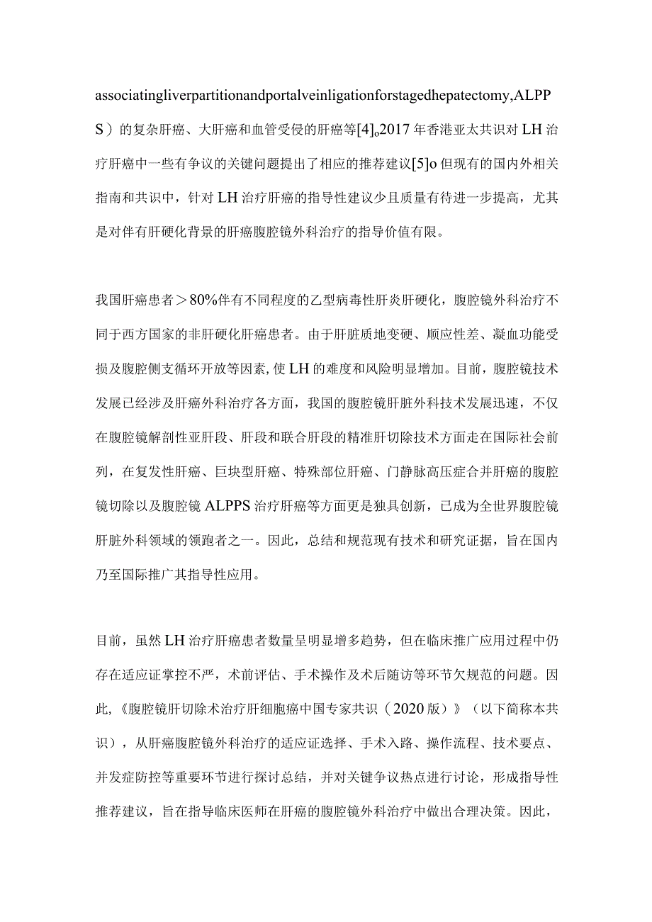 最新腹腔镜肝切除术治疗肝细胞癌中国专家共识要点.docx_第2页