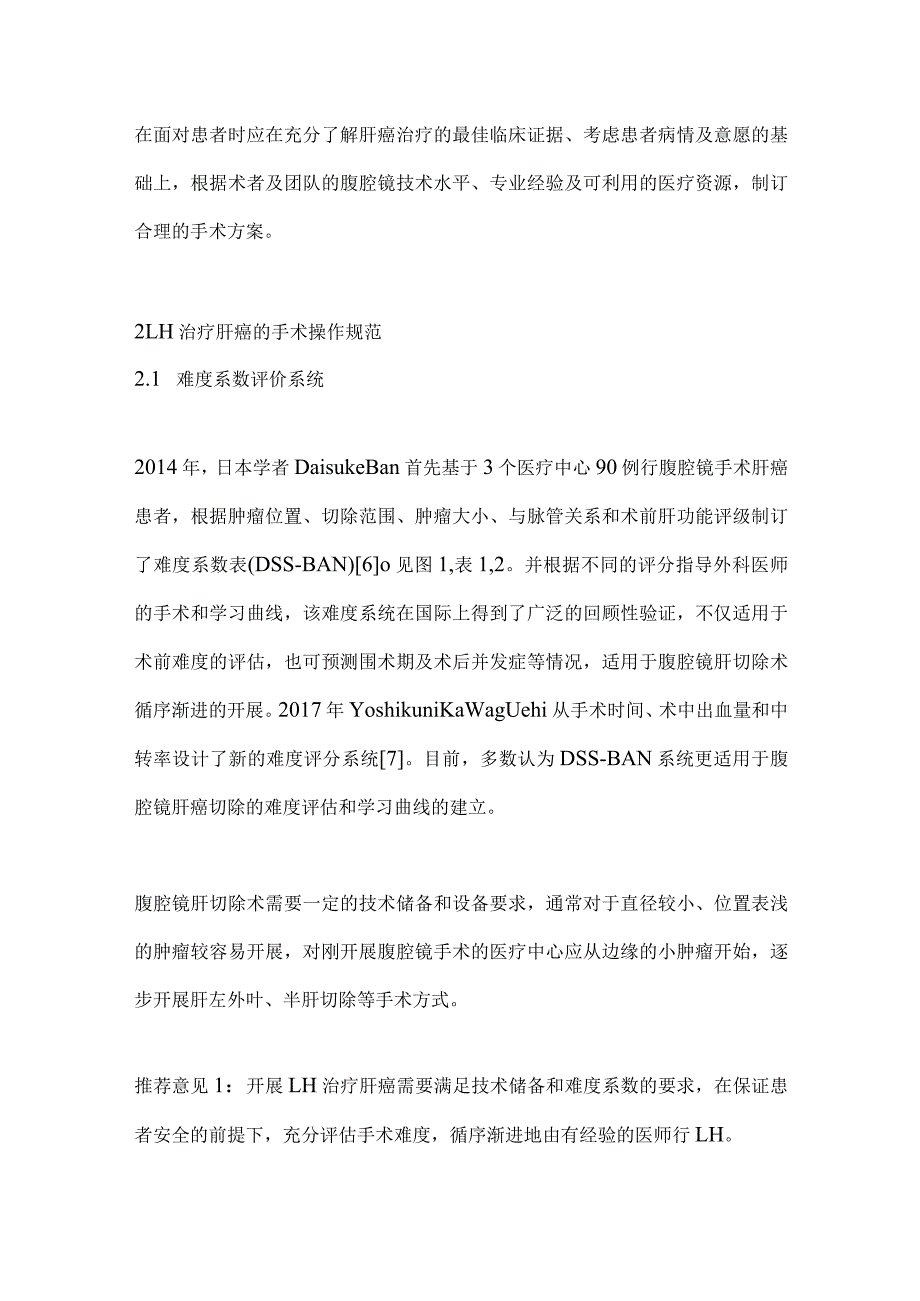 最新腹腔镜肝切除术治疗肝细胞癌中国专家共识要点.docx_第3页