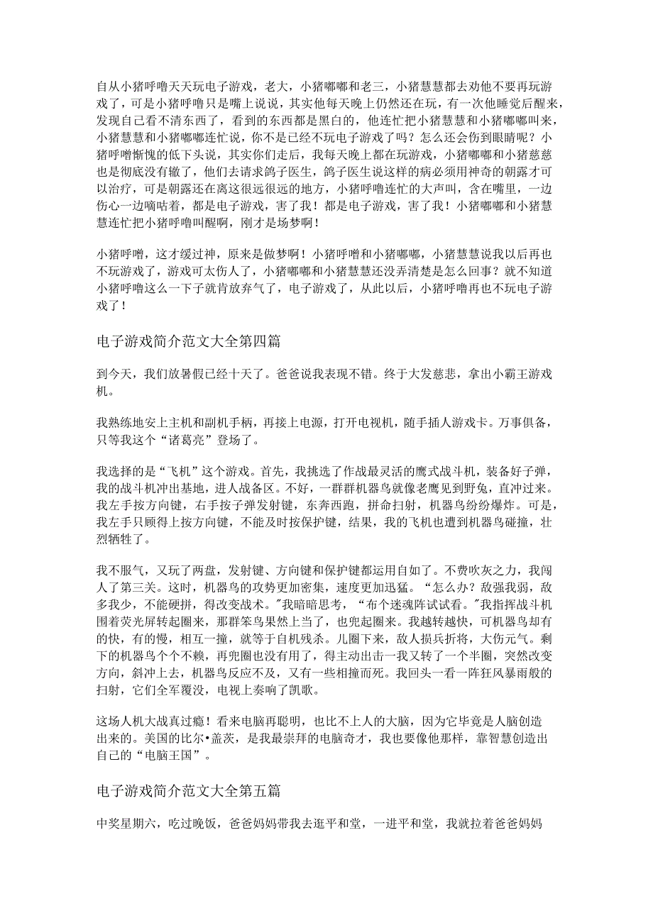 新电子游戏简介范文大全共26篇.docx_第2页