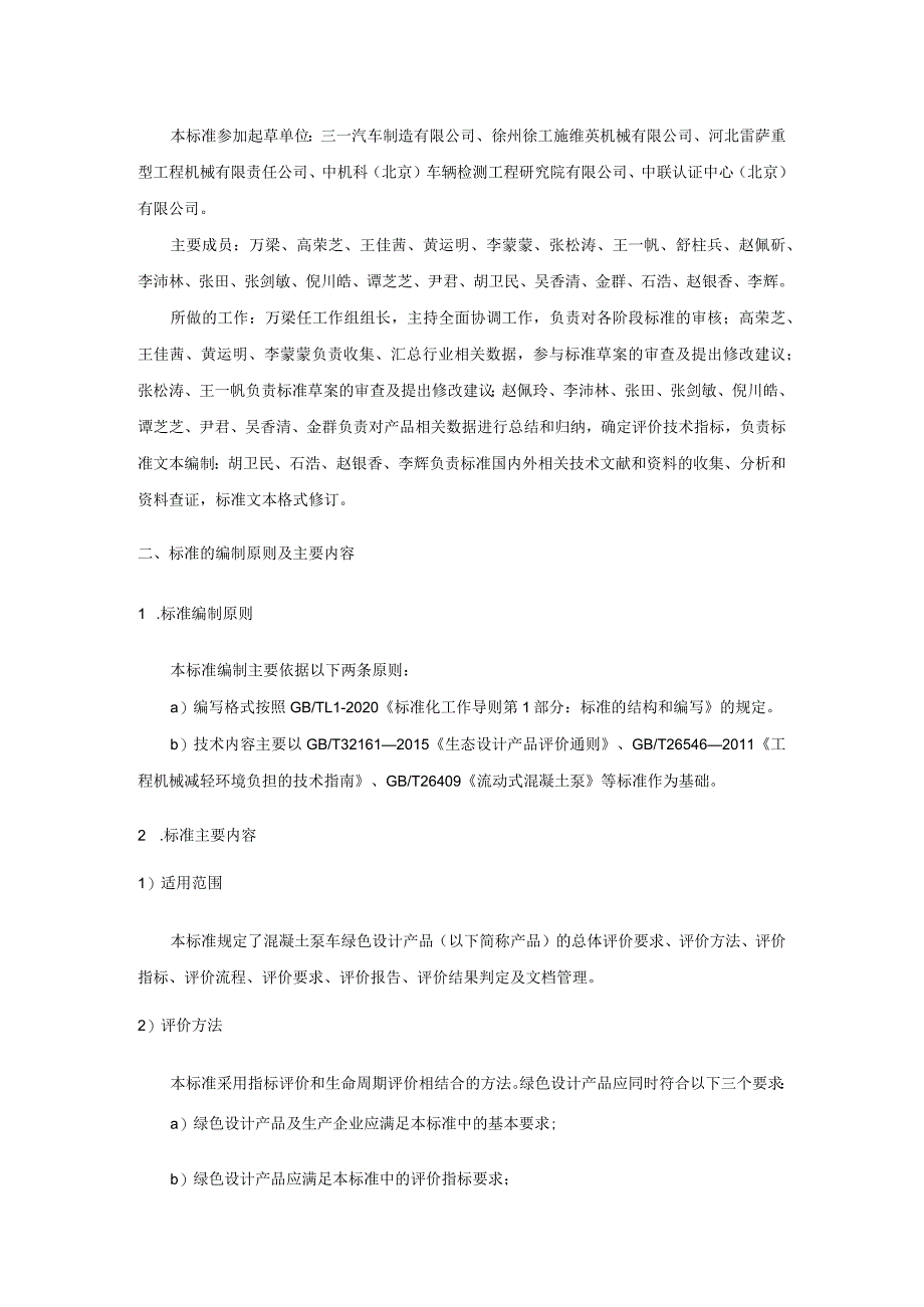 《绿色设计产品评价技术规范混凝土泵车》编制说明.docx_第2页