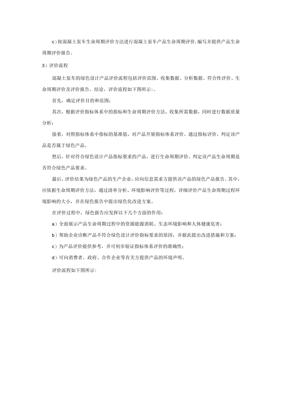 《绿色设计产品评价技术规范混凝土泵车》编制说明.docx_第3页