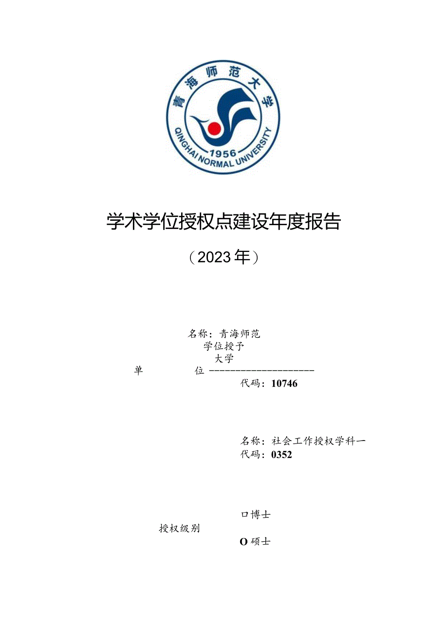 专业学位授权点建设年度报告---社会工作.docx_第1页