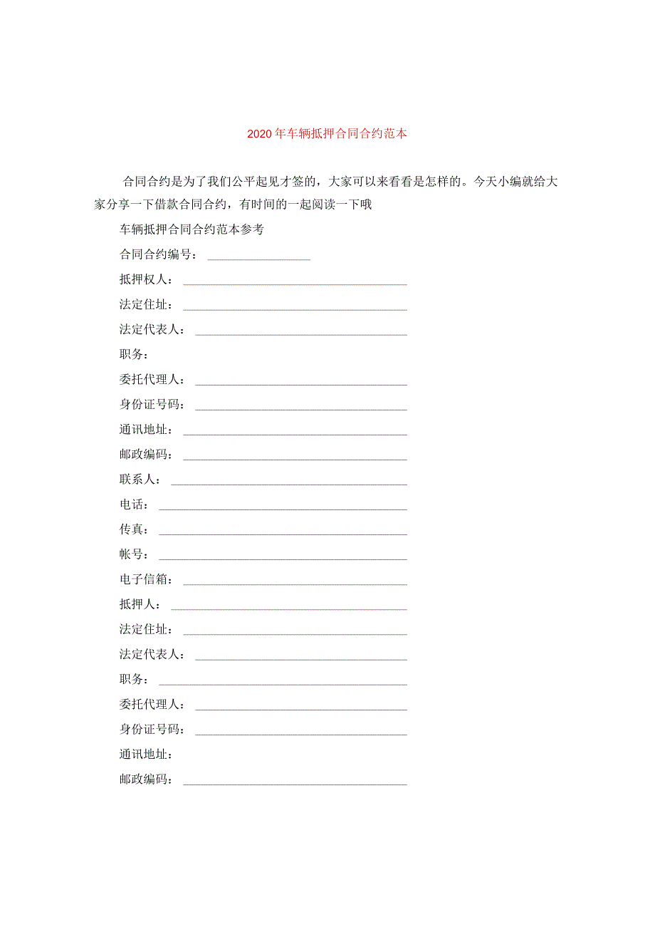 2024年车辆抵押合同合约例文.docx_第1页