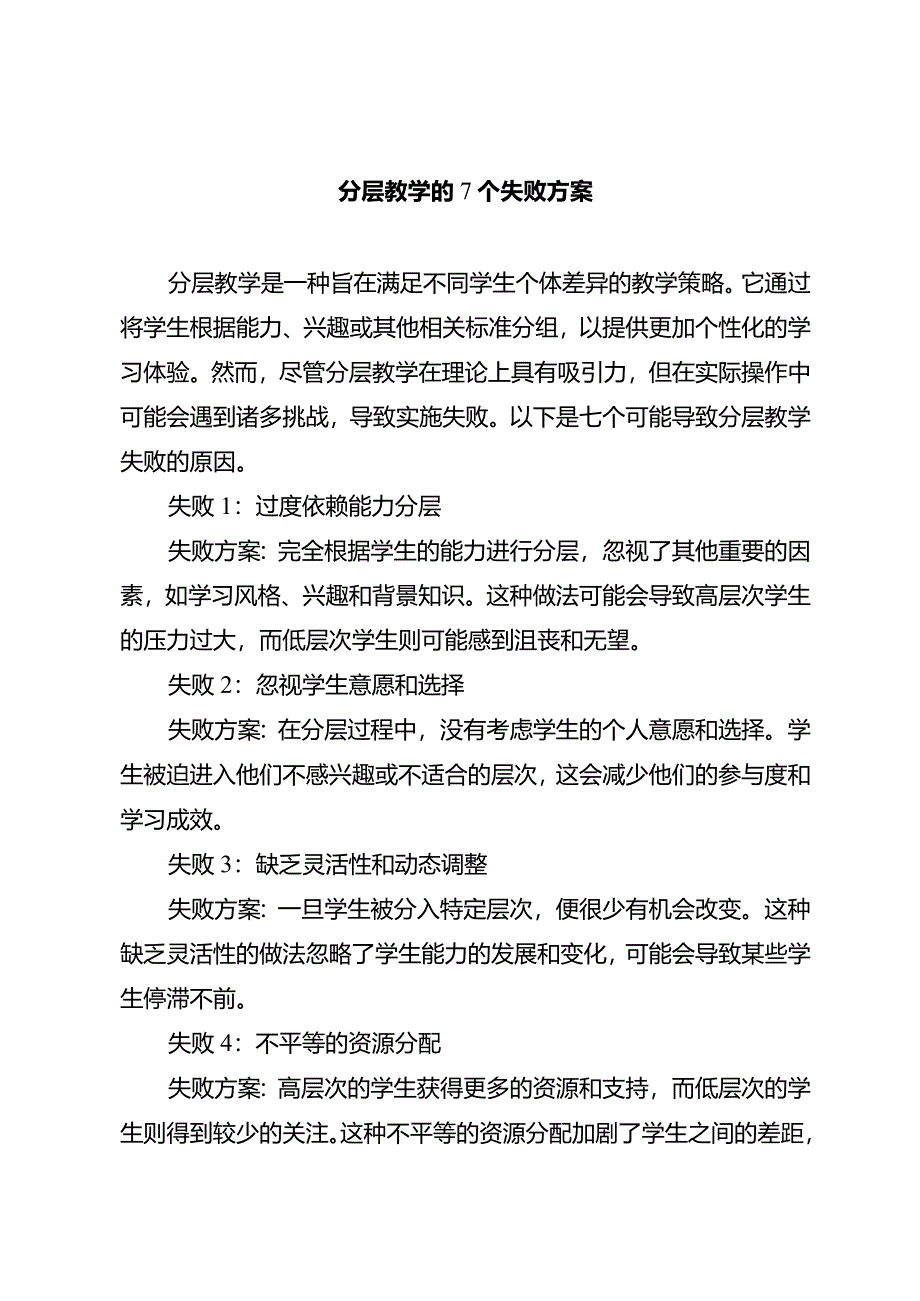 分层教学的7个失败方案.docx_第1页