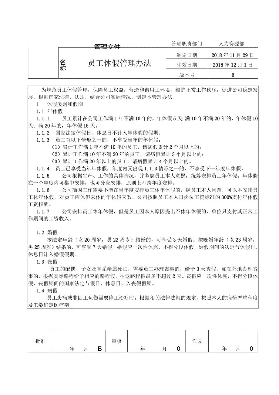 员工休假管理办法.docx_第1页