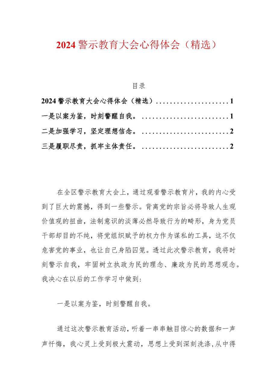 2024警示教育大会心得体会（精选）.docx_第1页